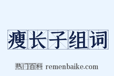 瘦长子组词是什么意思的图片